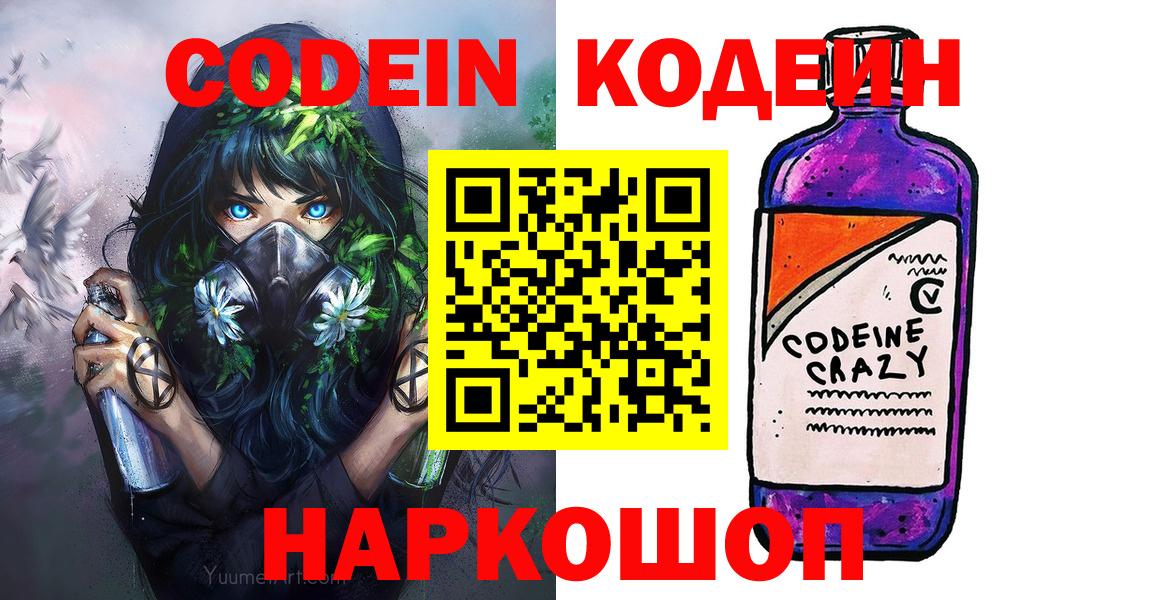 Кодеин напиток Lean (лин)  Кодеиновый сироп Lean напиток Lean (лин)  Вход с VPN  Евпатория 