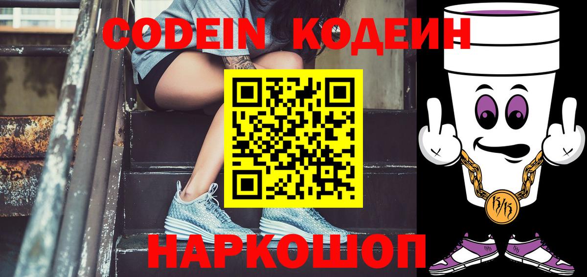 Кодеин напиток Lean (лин) Евпатория